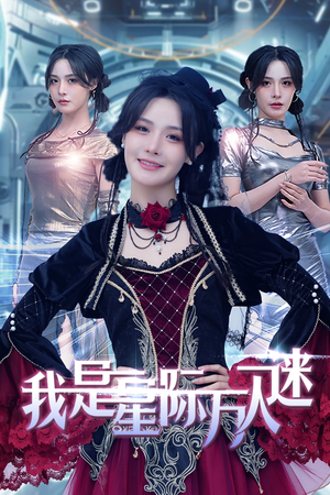 我是星际万人迷(61集) 我是星际万人迷(61集)在哪里可以全集