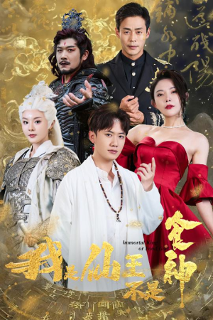 我是仙王不是食神（82集）免费看