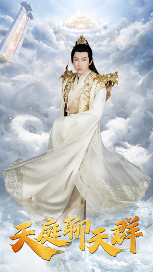 天庭聊天群（85集）爆火短剧推荐