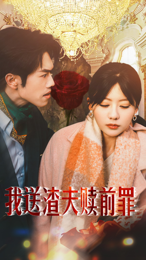 我送渣夫赎前罪（30集）火爆短剧热播中