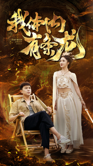 我体内有条龙(84集) 我体内有条龙(84集)80到100集