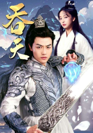 吞天(90集) 吞天(90集)爆款短剧推荐