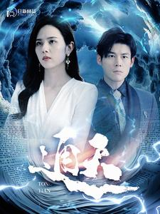 通天（100集）精彩短剧来袭