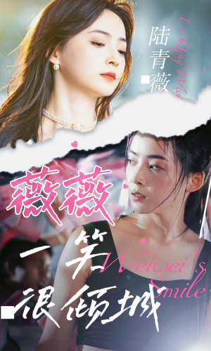 薇薇一笑很倾城（80集）推荐热门短剧