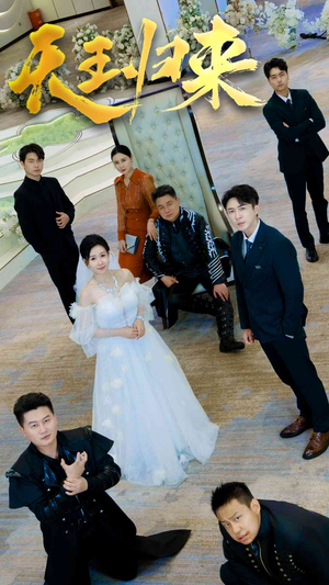 天王归来（35集）爆款短剧推荐