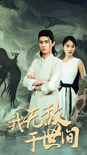 我无敌于世间（80集）一口气追完全集