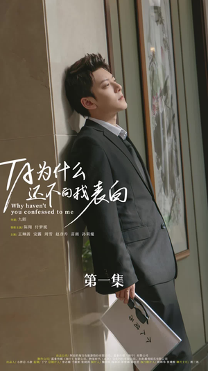 他为什么还不向我表白（77集）短剧全集抢先看