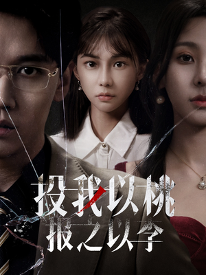 投我以桃报之以李（60集）独家资源免费看