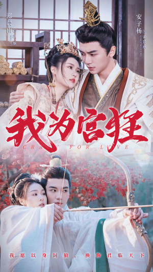 我为宫狂（59集）短剧抢先看