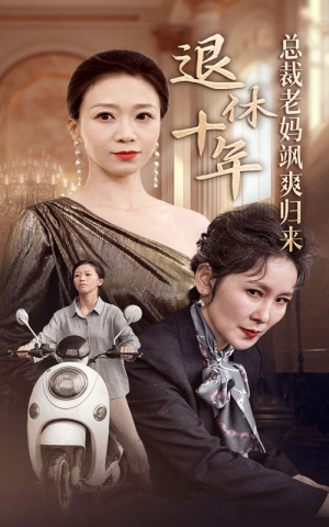 退休十年总裁老妈飒爽归来(36集) 退休十年总裁老妈飒爽归来(36集)短剧推荐来了