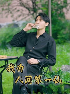 我为人间第一仙（75集）每日分享短剧