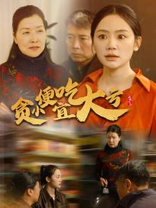 贪小便宜吃大亏（36集）高分推荐免费看