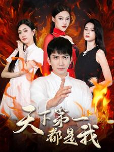 天下第一都是我(99集) 天下第一都是我(99集)短剧在线更新