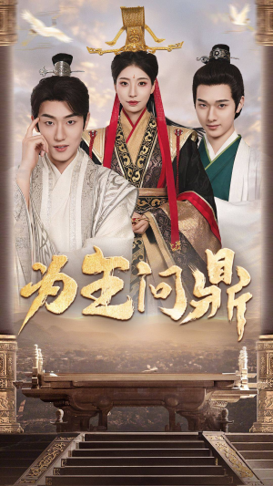 择日登基(82集) 择日登基(82集)零花钱看整部剧