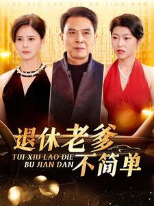 退休老爹不简单（100集）一起追短剧吧