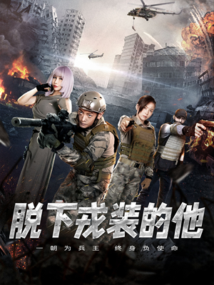 脱下戎装的他(85集) 脱下戎装的他(85集)免费观看完整版