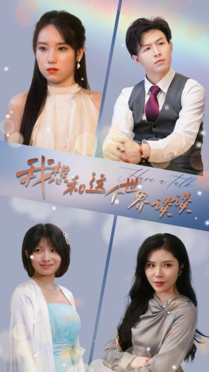 我想和这个世界谈谈（79集）西瓜短剧免费看