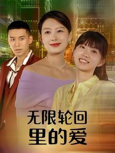 无限轮回里的爱(63集) 无限轮回里的爱(63集)UC网盘在线看