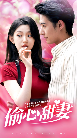 偷心甜妻(81集) 偷心甜妻(81集)在线播放