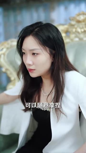 他选择白月光我转身离开（69集）全集