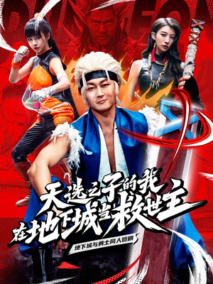 天选之子的我在地下城当救世主(76集) 天选之子的我在地下城当救世主(76集)经典回顾免费看
