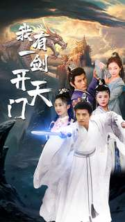 我有一剑开天门（80集）短剧