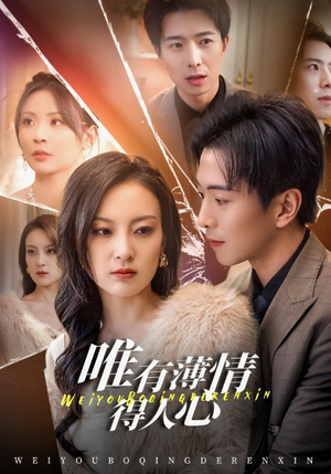 唯有薄情得人心（69集）推荐好短剧