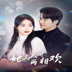 她与人间两相欢（122集）小短剧抢先看