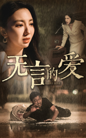 无言的爱(65集) 无言的爱(65集)迅雷网盘观看