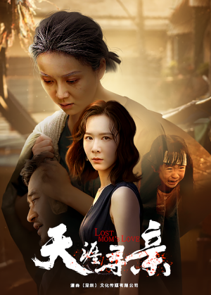 天涯寻亲（57集）短剧解说热门