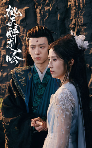 桃夭醉龙吟（30集）在哪个app能看