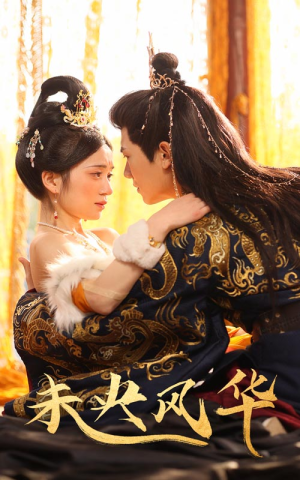 未央风华(59集) 未央风华(59集)高清画质免费看