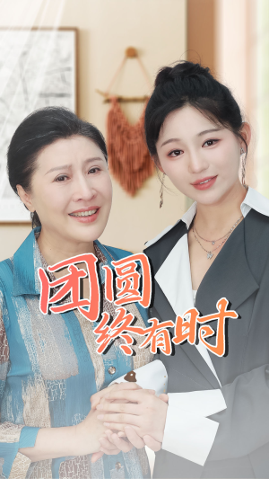 团圆终有时(70集) 团圆终有时(70集)在哪个平台看