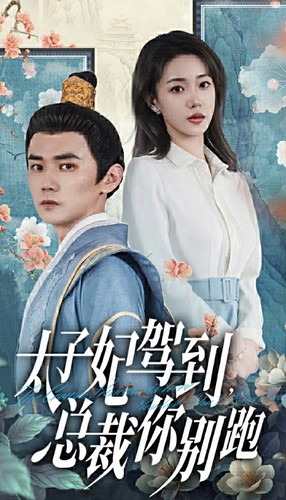 太子妃驾到，总裁你别跑（80集）全集免费看短剧
