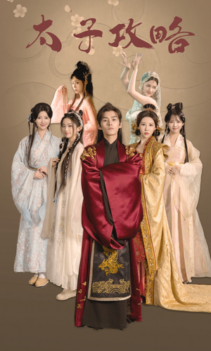 太子攻略(61集) 太子攻略(61集)短剧太精彩了