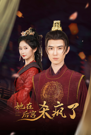 她在后宫杀疯了（81集）火爆短剧抢先看