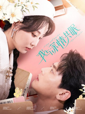 我与深情共眠（60集）短剧精彩不断