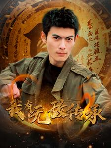 我有无敌传承(81集) 我有无敌传承(81集)热播短剧来袭