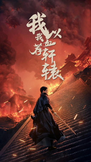 我以我血荐轩辕(69集) 我以我血荐轩辕(69集)热门了短剧