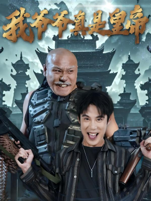 我爷爷真是皇帝(67集) 我爷爷真是皇帝(67集)推荐好短剧