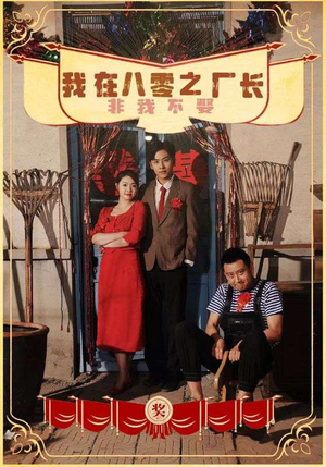 我在八零之厂长非我不娶(81集) 我在八零之厂长非我不娶(81集)温柔追捕短剧