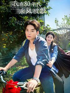 我在80年代乘风破浪（82集）超级好看的短剧