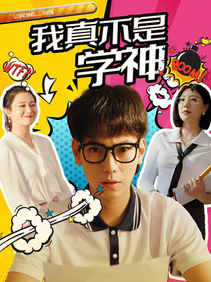 我真不是学神（99集）爱上了这部剧了