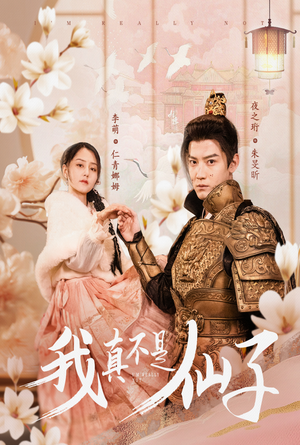 我真不是仙子&她是人间四月仙(30集) 我真不是仙子&她是人间四月仙(30集)免费在线看全集