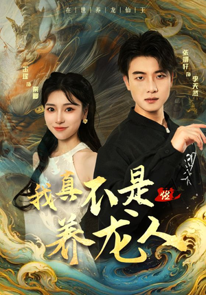 我真不是养龙人（60集）超好看古装短剧