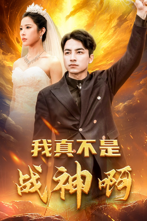 我真不是战神啊（78集）短剧上热门