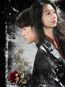 伪装的玫瑰(71集) 伪装的玫瑰(71集)免费短剧片段