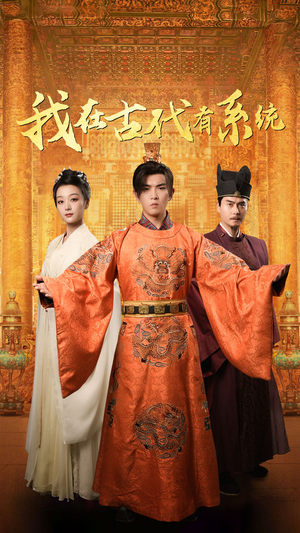 我在古代有系统(63集) 我在古代有系统(63集)更新时间