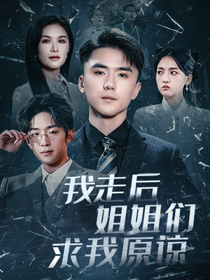 我走后姐姐们求我原谅（51集）热播短剧抢先看