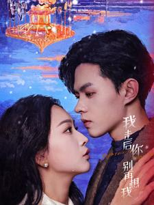 我走后你别再想我（71集）百度在线观看